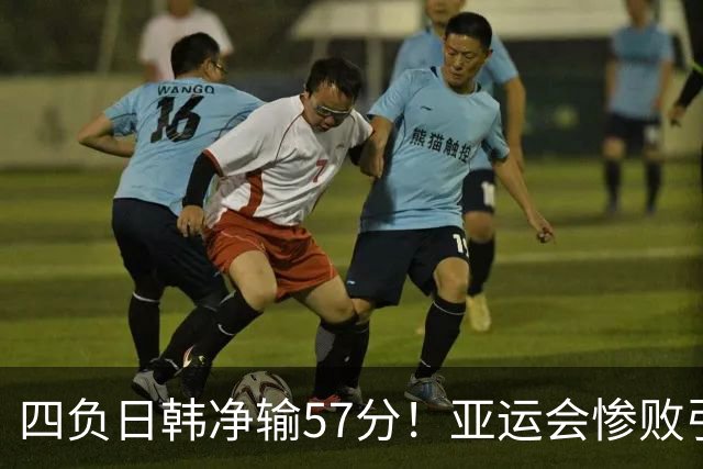 四负日韩净输57分！亚运会惨败引爆下课呼声，若郭士强离任，杜锋、杨鸣可能是优解