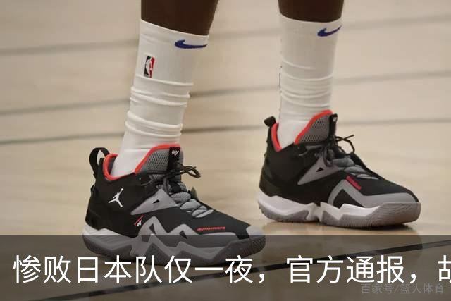惨败日本队仅一夜，官方通报，胡明轩承认出问题，郭士强2次冲上热搜
